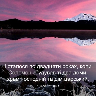Picture 03 - 1 царів 9:10 UKR - І сталося по двадцяти - Bible Verse Picture