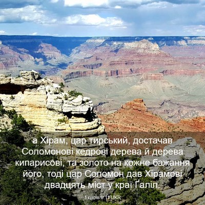 Picture 03 - 1 царів 9:11 UKR - а Хірам, цар тирський, - Bible Verse Picture