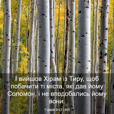 Picture 03 - 1 царів 9:12 UKR - І вийшов Хірам із Тиру, щоб - Bible Verse Picture