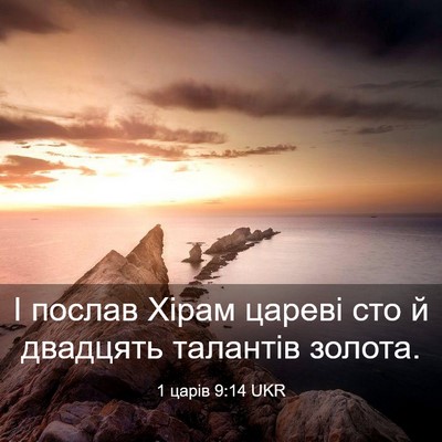 Picture 03 - 1 царів 9:14 UKR - І послав Хірам цареві сто й - Bible Verse Picture