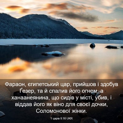 Picture 03 - 1 царів 9:16 UKR - Фараон, єгипетський цар, - Bible Verse Picture