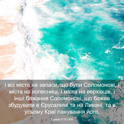 Picture 03 - 1 царів 9:19 UKR - і всі міста на запаси, що - Bible Verse Picture