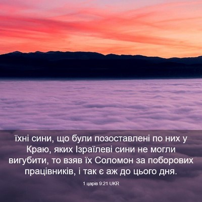 Picture 03 - 1 царів 9:21 UKR - їхні сини, що були - Bible Verse Picture