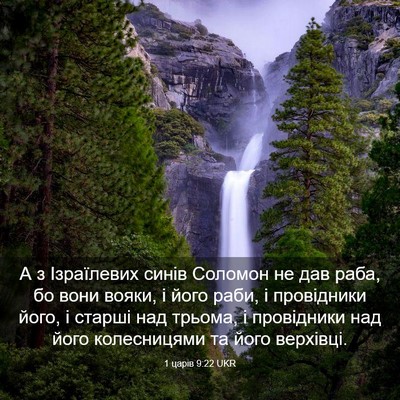 Picture 03 - 1 царів 9:22 UKR - А з Ізраїлевих синів - Bible Verse Picture
