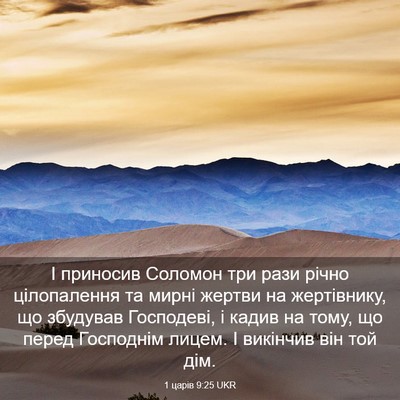 Picture 03 - 1 царів 9:25 UKR - І приносив Соломон три - Bible Verse Picture