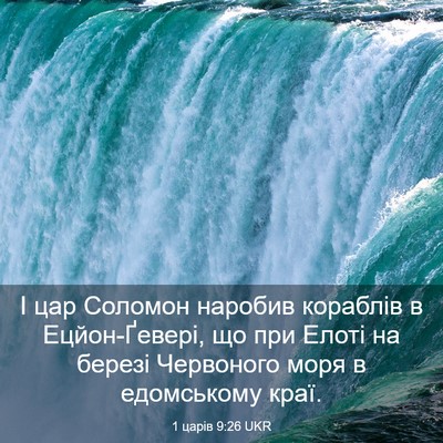 Picture 03 - 1 царів 9:26 UKR - І цар Соломон наробив - Bible Verse Picture