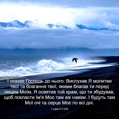 Picture 03 - 1 царів 9:3 UKR - І сказав Господь до нього: - Bible Verse Picture