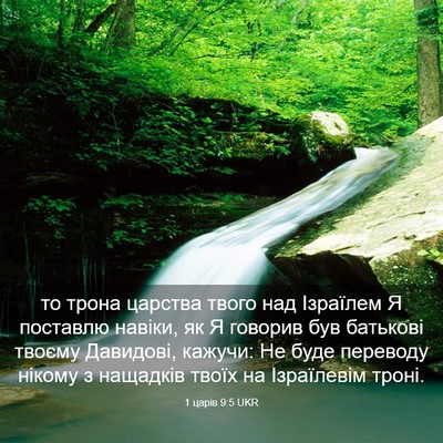Picture 03 - 1 царів 9:5 UKR - то трона царства твого над - Bible Verse Picture