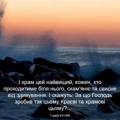Picture 03 - 1 царів 9:8 UKR - І храм цей найвищий, кожен, - Bible Verse Picture