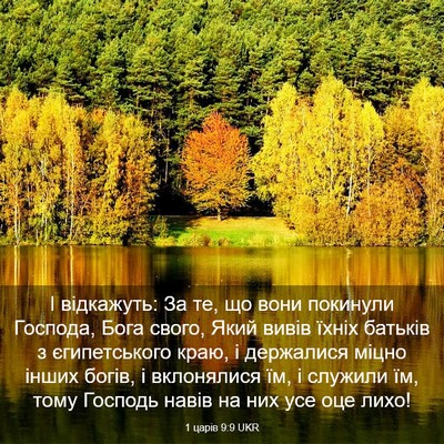 Picture 03 - 1 царів 9:9 UKR - І відкажуть: За те, що вони - Bible Verse Picture