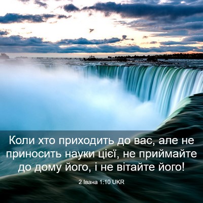 Picture 03 - 2 Івана 1:10 UKR - Коли хто приходить до вас, - Bible Verse Picture