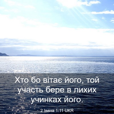 Picture 03 - 2 Івана 1:11 UKR - Хто бо вітає його, той - Bible Verse Picture