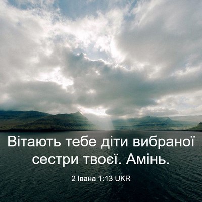 Picture 03 - 2 Івана 1:13 UKR - Вітають тебе діти вибраної - Bible Verse Picture