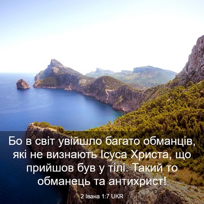 Picture 03 - 2 Івана 1:7 UKR - Бо в світ увійшло багато - Bible Verse Picture