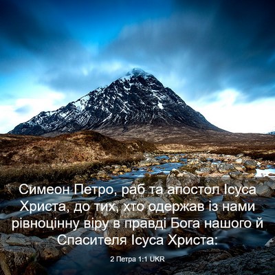Picture 03 - 2 Петра 1:1 UKR - Симеон Петро, раб та - Bible Verse Picture