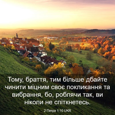 Picture 03 - 2 Петра 1:10 UKR - Тому, браття, тим більше - Bible Verse Picture