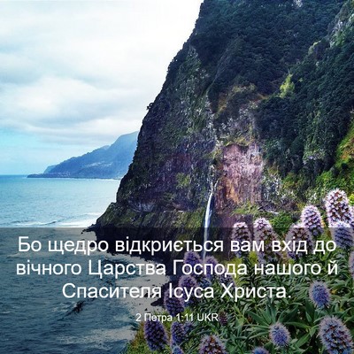 Picture 03 - 2 Петра 1:11 UKR - Бо щедро відкриється вам - Bible Verse Picture
