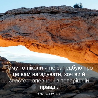 Picture 03 - 2 Петра 1:12 UKR - Тому то ніколи я не - Bible Verse Picture