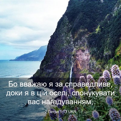 Picture 03 - 2 Петра 1:13 UKR - Бо вважаю я за справедливе, - Bible Verse Picture