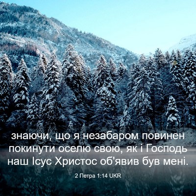 Picture 03 - 2 Петра 1:14 UKR - знаючи, що я незабаром - Bible Verse Picture
