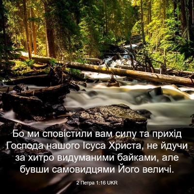 Picture 03 - 2 Петра 1:16 UKR - Бо ми сповістили вам силу - Bible Verse Picture