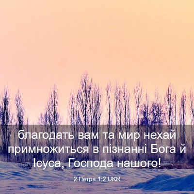 Picture 03 - 2 Петра 1:2 UKR - благодать вам та мир нехай - Bible Verse Picture