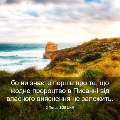 Picture 03 - 2 Петра 1:20 UKR - бо ви знаєте перше про те, - Bible Verse Picture