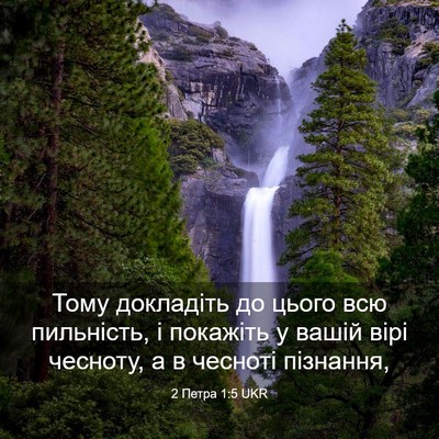 Picture 03 - 2 Петра 1:5 UKR - Тому докладіть до цього - Bible Verse Picture