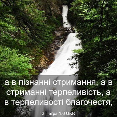 Picture 03 - 2 Петра 1:6 UKR - а в пізнанні стримання, а в - Bible Verse Picture