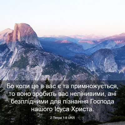 Picture 03 - 2 Петра 1:8 UKR - Бо коли це в вас є та - Bible Verse Picture