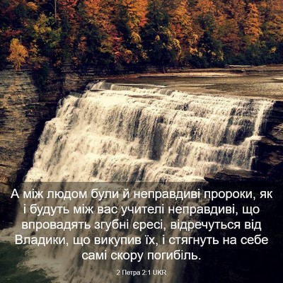 Picture 03 - 2 Петра 2:1 UKR - А між людом були й - Bible Verse Picture