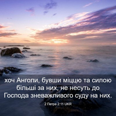 Picture 03 - 2 Петра 2:11 UKR - хоч Анголи, бувши міццю та - Bible Verse Picture