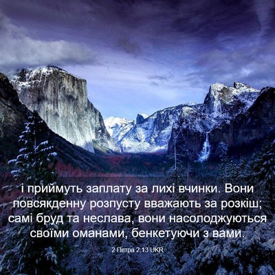 Picture 03 - 2 Петра 2:13 UKR - і приймуть заплату за лихі - Bible Verse Picture