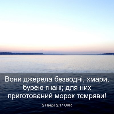 Picture 03 - 2 Петра 2:17 UKR - Вони джерела безводні, - Bible Verse Picture