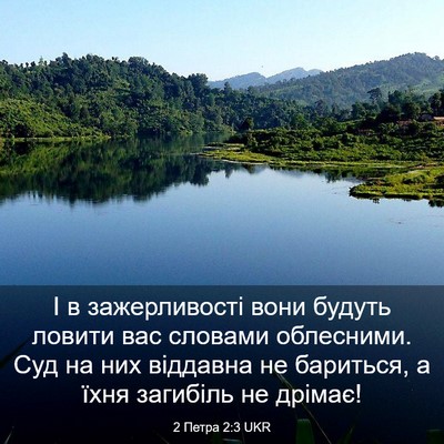 Picture 03 - 2 Петра 2:3 UKR - І в зажерливості вони - Bible Verse Picture