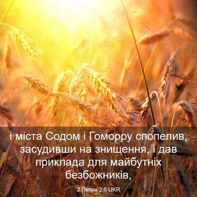 Picture 03 - 2 Петра 2:6 UKR - і міста Содом і Гоморру - Bible Verse Picture