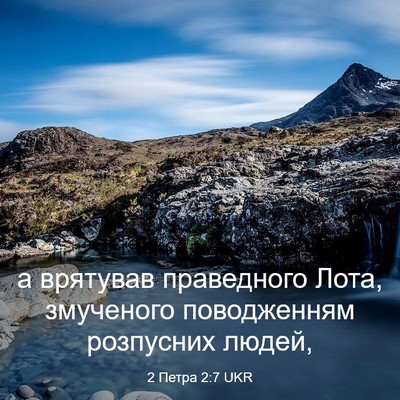 Picture 03 - 2 Петра 2:7 UKR - а врятував праведного - Bible Verse Picture