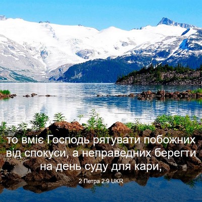 Picture 03 - 2 Петра 2:9 UKR - то вміє Господь рятувати - Bible Verse Picture
