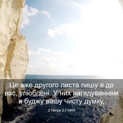 Picture 03 - 2 Петра 3:1 UKR - Це вже другого листа пишу я - Bible Verse Picture