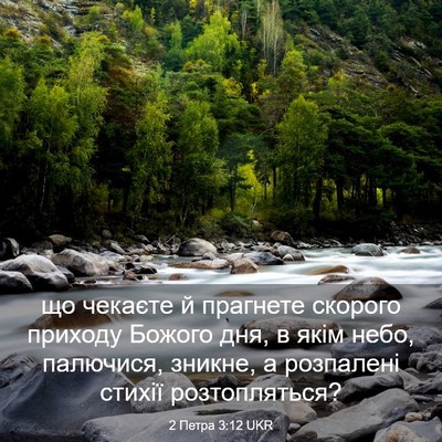 Picture 03 - 2 Петра 3:12 UKR - що чекаєте й прагнете - Bible Verse Picture