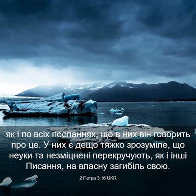 Picture 03 - 2 Петра 3:16 UKR - як і по всіх посланнях, що в - Bible Verse Picture