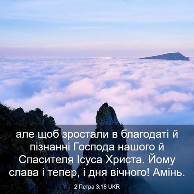 Picture 03 - 2 Петра 3:18 UKR - але щоб зростали в - Bible Verse Picture