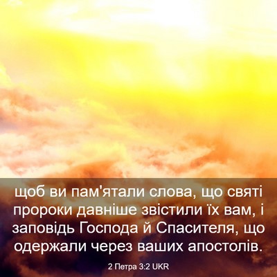 Picture 03 - 2 Петра 3:2 UKR - щоб ви пам'ятали слова, що - Bible Verse Picture