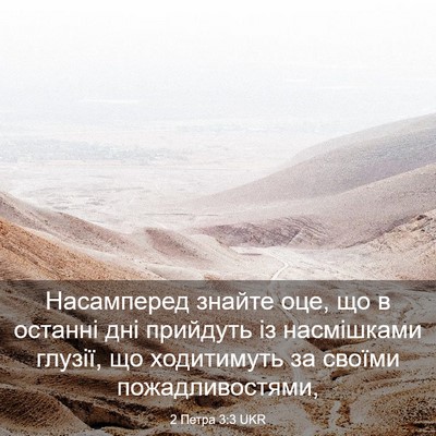 Picture 03 - 2 Петра 3:3 UKR - Насамперед знайте оце, що в - Bible Verse Picture