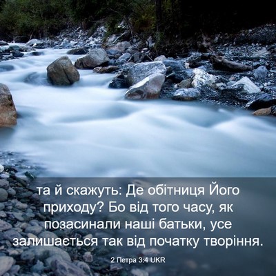Picture 03 - 2 Петра 3:4 UKR - та й скажуть: Де обітниця - Bible Verse Picture