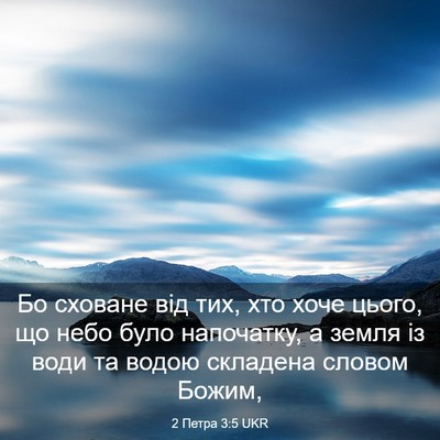 Picture 03 - 2 Петра 3:5 UKR - Бо сховане від тих, хто - Bible Verse Picture