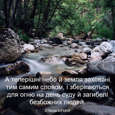 Picture 03 - 2 Петра 3:7 UKR - А теперішні небо й земля - Bible Verse Picture