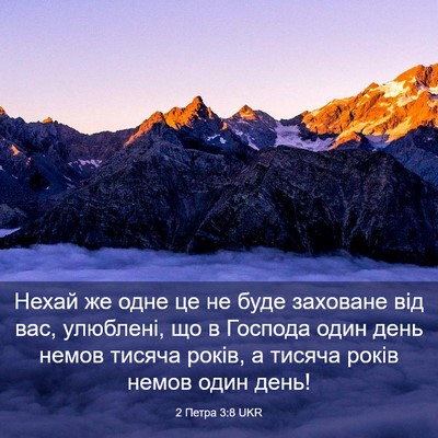 Picture 03 - 2 Петра 3:8 UKR - Нехай же одне це не буде - Bible Verse Picture