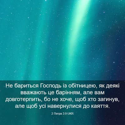 Picture 03 - 2 Петра 3:9 UKR - Не бариться Господь із - Bible Verse Picture
