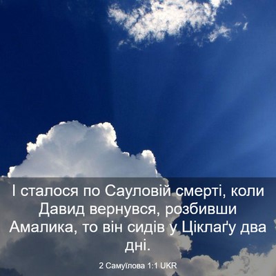 Picture 03 - 2 Самуїлова 1:1 UKR - І сталося по Сауловій - Bible Verse Picture
